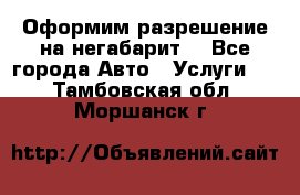 Оформим разрешение на негабарит. - Все города Авто » Услуги   . Тамбовская обл.,Моршанск г.